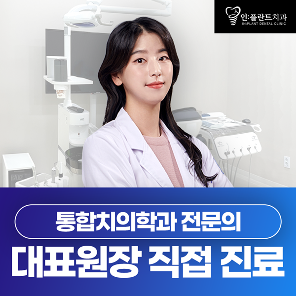 통합치의학과 전문의 대표원장 직접진료