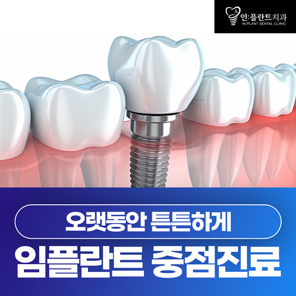 임플란트 중점진료 오랫동안 튼튼하게